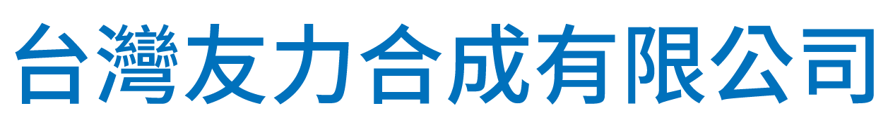 台灣友力合成有限公司的LOGO